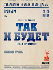 Спектакль "Так и будет!"