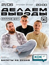 Импровизационно-комедийное шоу "Делаем выводы"