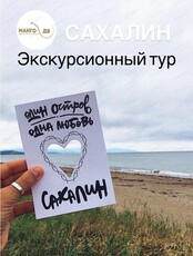 Экскурсионный тур "Откройте для себя Сахалин: удивительные моменты в живописном островном уголке"