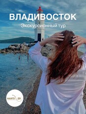 Экскурсионный тур "Открой для себя Владивосток"