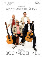 Группа "Воскресение". Первый акустический тур