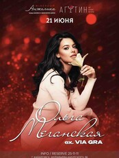 Ольга Меганская ex. Via Gra