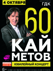 Кай Метов. Юбилейный концерт