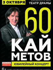 Кай Метов. Юбилейный концерт