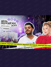День молодежи-2025