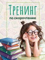 Тренинг по скорочтению для детей от 7 лет