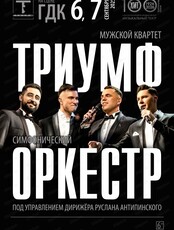 Мужской квартет "Триумф" и оркестр (на сцене ГДК, ул.Ленина, 85)