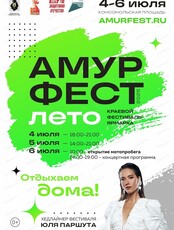 Краевой фестиваль-ярмарка "АмурФест.Лето"