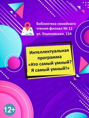 Интеллектуальная программа "Кто самый умный? Я самый умный!"