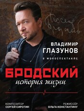 Владимир Глазунов. Моноспектакль "Бродский. История жизни"