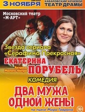 Спектакль "Два мужа одной жены"