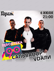 Дискотека 90-х с группой "Сальваdop Vdaли"