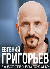 Евгений Григорьев (Жека)