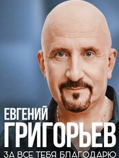Евгений Григорьев (Жека)