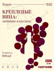 Дегустация "Крепленые вина: забытая классика"