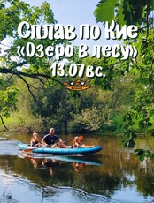 Сплав по реке Кия. Маршрут "Озеро в лесу"