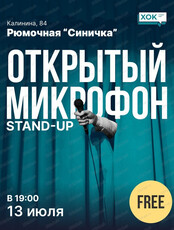Стендап. Открытый микрофон