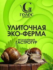 Гастротур на улиточную эко-ферму "Голос Хехцира"