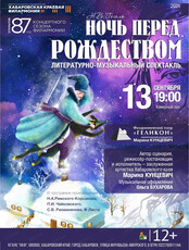 Филармонический театр "Геликон". Литературно-музыкальный спектакль "Ночь перед Рождеством"
