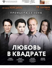 Международный фестиваль кино и театра "Амурская осень". Спектакль "Любовь в квадрате"