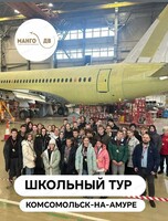 Экскурсионный школьный тур "Комсомольск-на-Амуре - промышленное сердце Хабаровского края". Вариант 1
