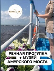 Речная прогулка на теплоходе с посещением музея Амурского моста для школьных групп