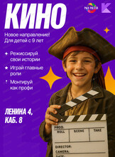 Занятия "Кинопроизводство" для детей с 9 лет
