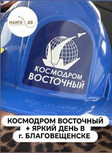 Экскурсионный тур "Посещение космодрома "Восточный  и г. Благовещенска"