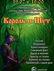 Концерт King Mirror