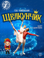 Балет "Щелкунчик"