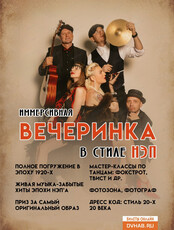 Иммерсивная вечеринка в стиле НЭП