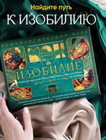 Трансформационная игра "Изобилие"