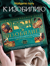 Трансформационная игра "Изобилие"