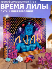 Трансформационная игра "Лила"