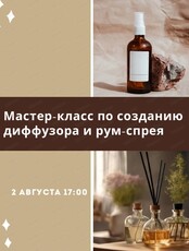 Мастер-класс по созданию диффузоров и рум-спреев