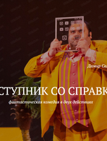 Спектакль "Преступник со справкой"