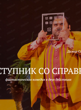 Спектакль "Преступник со справкой"
