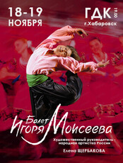 Государственный академический ансамбль народного танца им. Игоря Моисеева