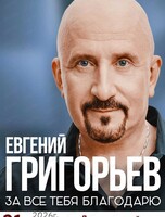 Евгений Григорьев (Жека)