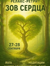 Релакс-ретрит "Зов сердца"