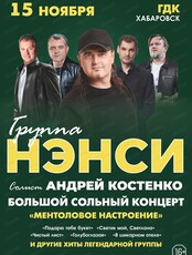 Группа "Нэнси"