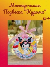 Мастер-класс "Подвеска Куроми"