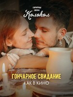 Гончарное свидание как в кино