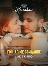 Гончарное свидание как в кино