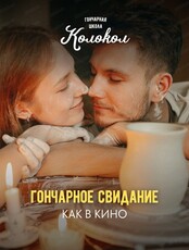 Гончарное свидание как в кино