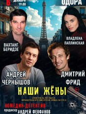 Спектакль "Наши жены"