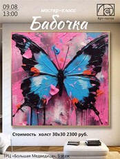 Мастер-класс по живописи "Бабочка"