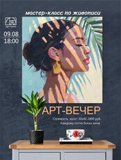 Арт-вечеринка