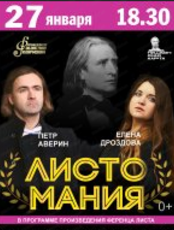 Концерт фортепианной музыки "Листомания"