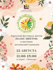 Городской фестиваль цветов "Вальс цветов"